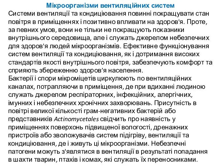 Мікроорганізми вентиляційних систем Системи вентиляції та кондиціювання повинні покращувати стан