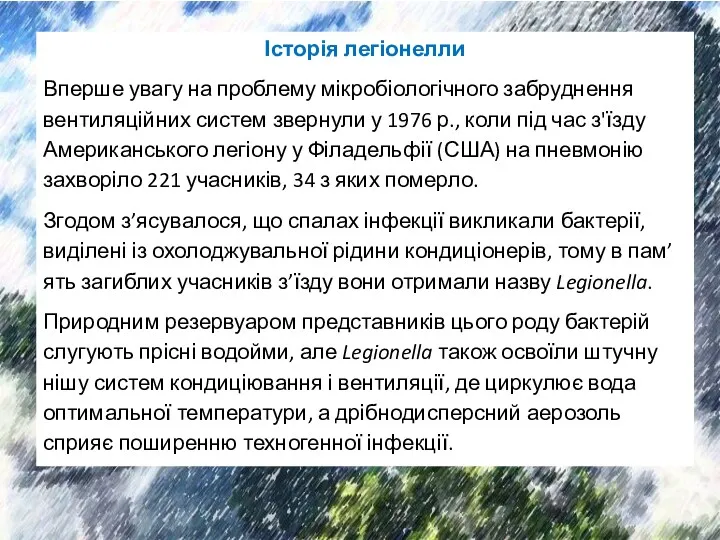 Історія легіонелли Вперше увагу на проблему мікробіологічного забруднення вентиляційних систем