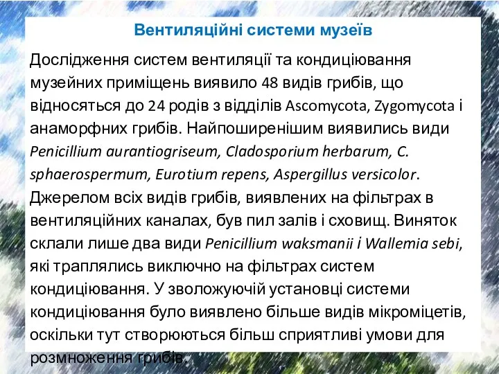 Вентиляційні системи музеїв Дослідження систем вентиляції та кондиціювання музейних приміщень