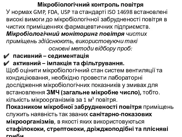 Мікробіологічний контроль повітря У нормах GMP, FDA, USP та стандарті