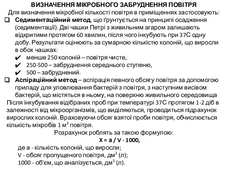 ВИЗНАЧЕННЯ МІКРОБНОГО ЗАБРУДНЕННЯ ПОВІТРЯ Для визначення мікробної кількості повітря в