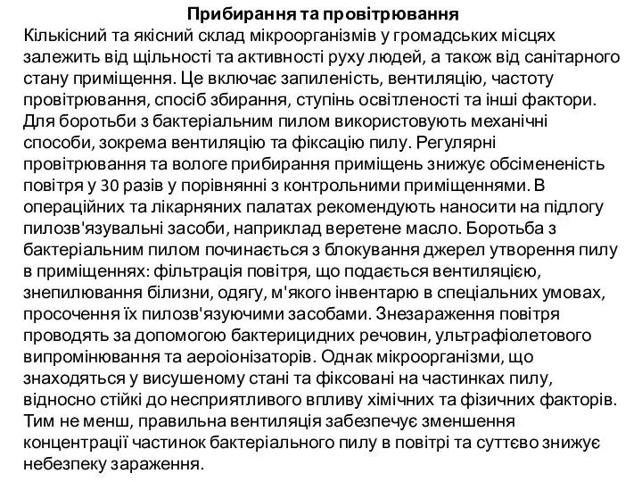 Прибирання та провітрювання Кількісний та якісний склад мікроорганізмів у громадських