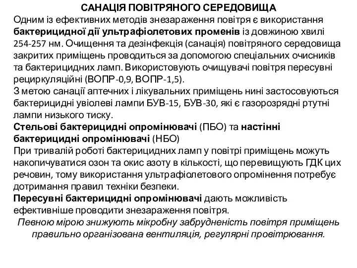 САНАЦІЯ ПОВІТРЯНОГО СЕРЕДОВИЩА Одним із ефективних методів знезараження повітря є