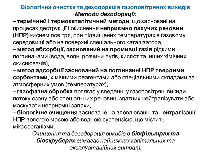 Біологічна очистка та дезодорація газоповітряних викидів Методи дезодорації: – термічний