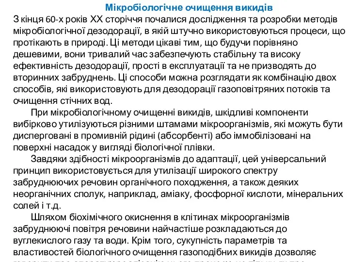 Мікробіологічне очищення викидів З кінця 60-х років ХХ сторіччя почалися