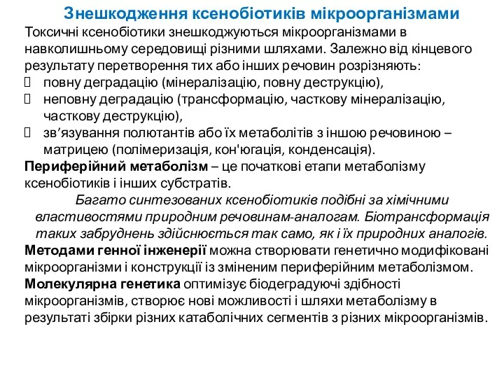 Знешкодження ксенобіотиків мікроорганізмами Токсичні ксенобіотики знешкоджуються мікроорганізмами в навколишньому середовищі