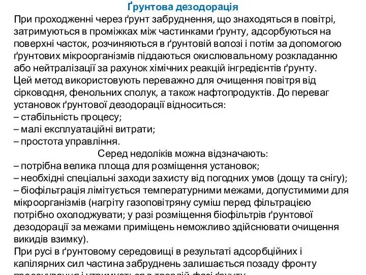 Ґрунтова дезодорація При проходженні через ґрунт забруднення, що знаходяться в