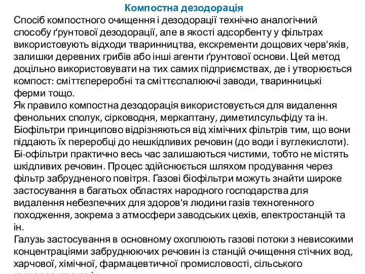 Компостна дезодорація Спосіб компостного очищення і дезодорації технічно аналогічний способу