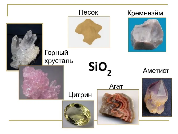 Песок Горный хрусталь Кремнезём SiO2 Аметист Агат Цитрин