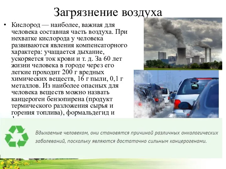 Загрязнение воздуха Кислород — наиболее, важная для человека составная часть