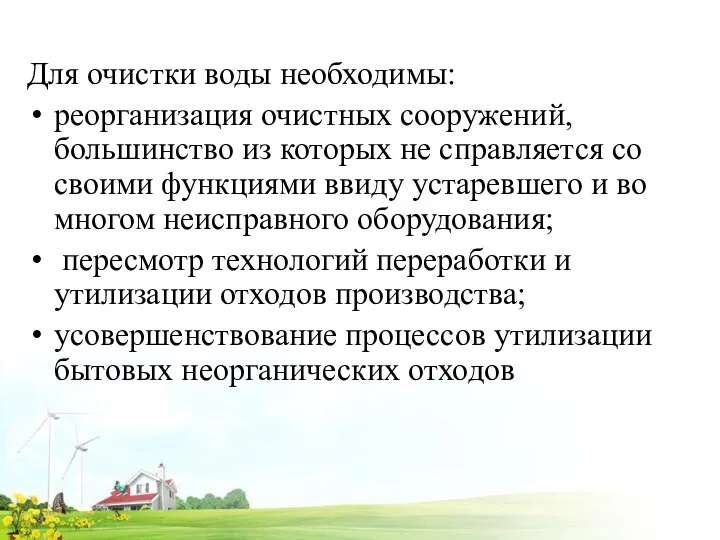 Для очистки воды необходимы: реорганизация очистных сооружений, большинство из которых