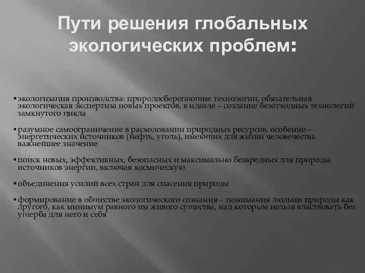 Пути решения глобальных экологических проблем: экологизация производства: природосберегающие технологии, обязательная