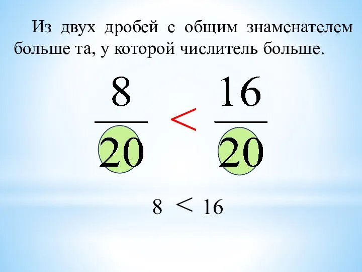 Из двух дробей с общим знаменателем больше та, у которой числитель больше. 8 16