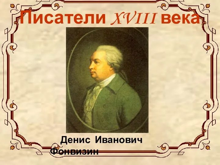 Писатели XVIII века Денис Иванович Фонвизин