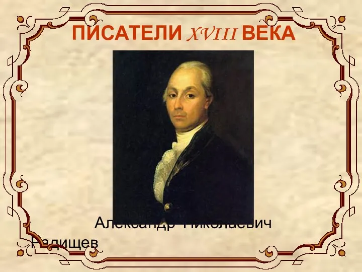 ПИСАТЕЛИ XVIII ВЕКА Александр Николаевич Радищев