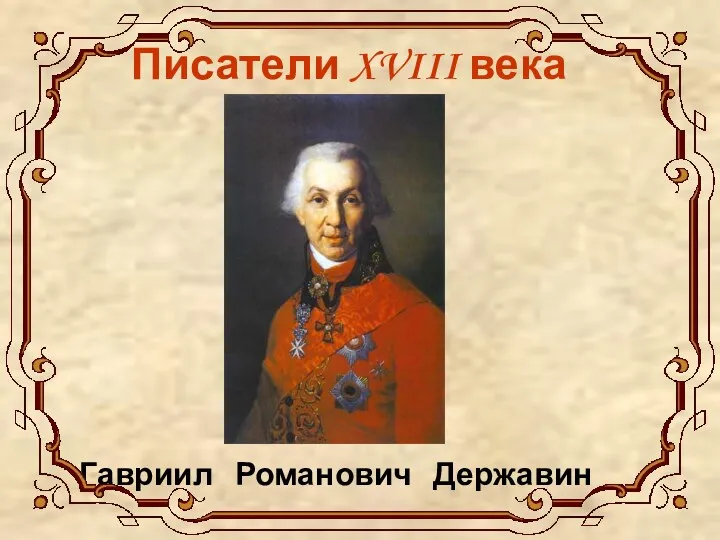 Писатели XVIII века Гавриил Романович Державин