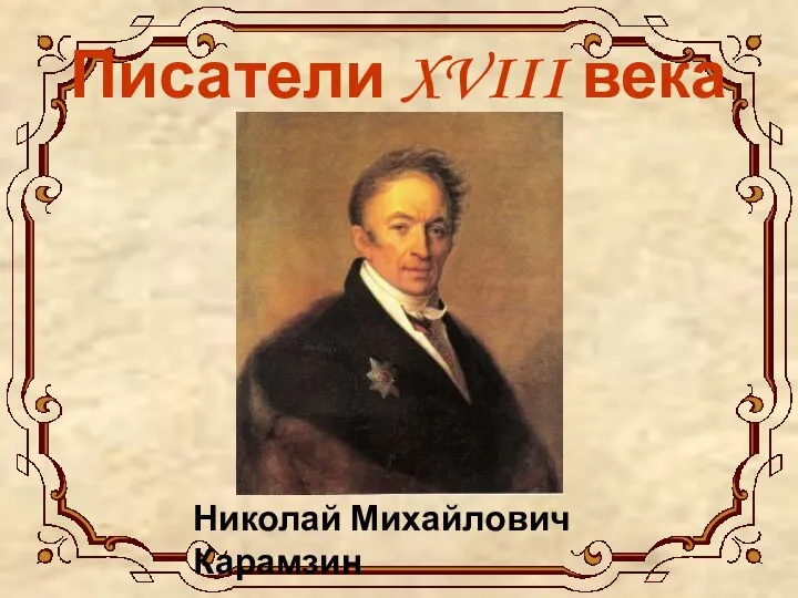 Писатели XVIII века Николай Михайлович Карамзин