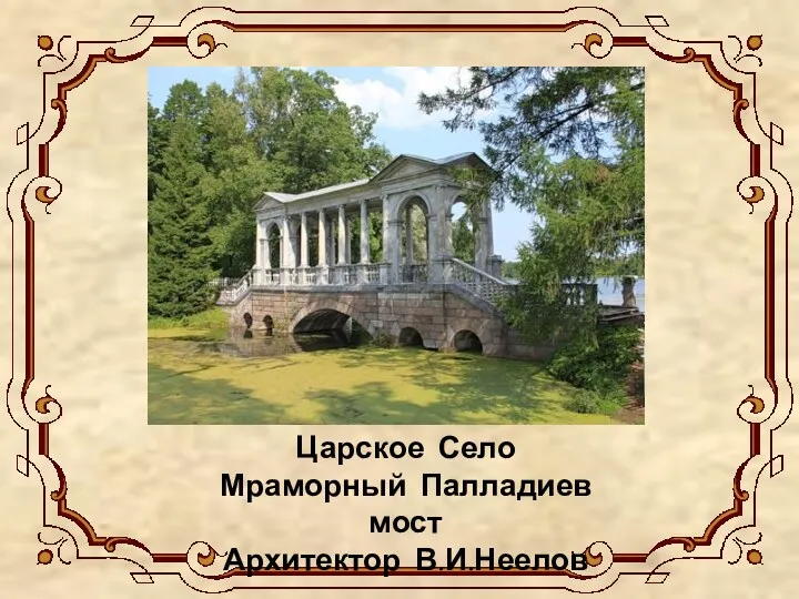 Царское Село Мраморный Палладиев мост Архитектор В.И.Неелов