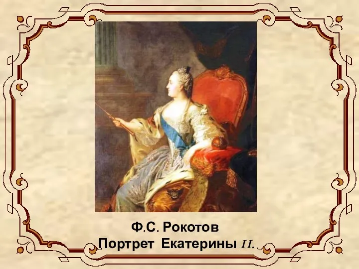 Ф.С. Рокотов Портрет Екатерины II.