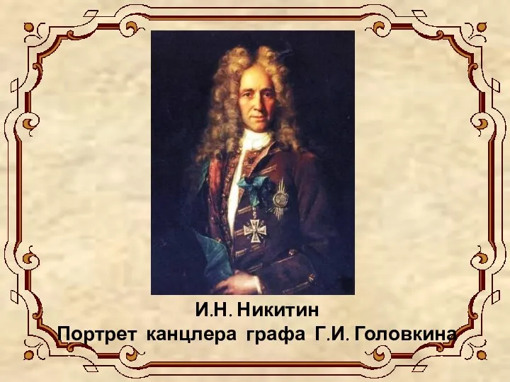 И.Н. Никитин Портрет канцлера графа Г.И. Головкина