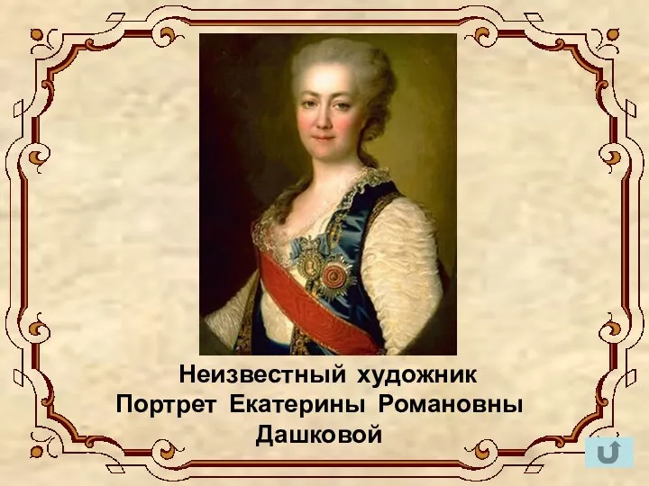 Неизвестный художник Портрет Екатерины Романовны Дашковой