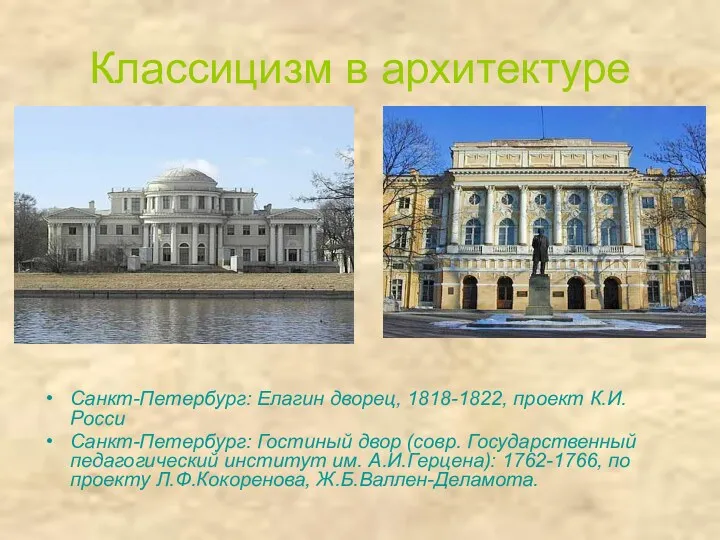 Классицизм в архитектуре Санкт-Петербург: Елагин дворец, 1818-1822, проект К.И.Росси Санкт-Петербург: Гостиный двор (совр.