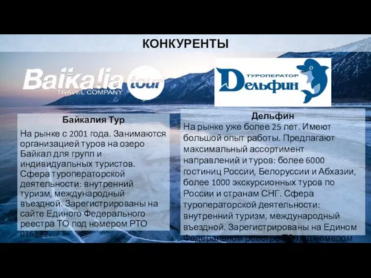 КОНКУРЕНТЫ Байкалия Тур На рынке с 2001 года. Занимаются организацией