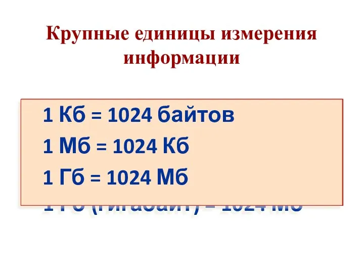 Крупные единицы измерения информации 1 Кб (килобайт) = 1024 байтов