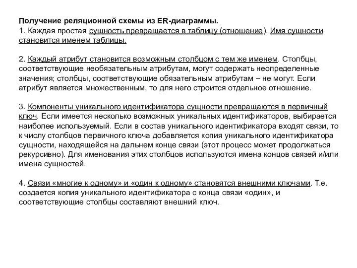 Получение реляционной схемы из ER-диаграммы. 1. Каждая простая сущность превращается