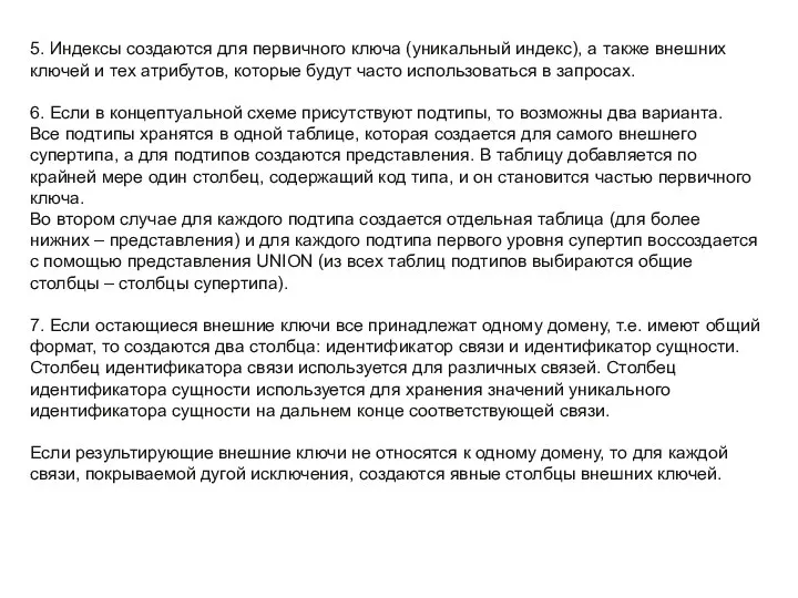 5. Индексы создаются для первичного ключа (уникальный индекс), а также