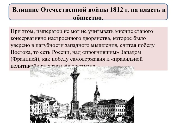 При этом, император не мог не учитывать мнение старого консервативно настроенного дворянства, которое