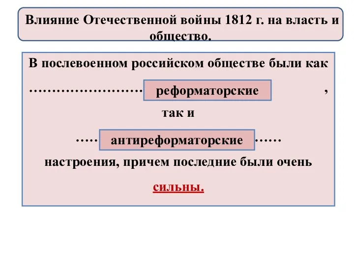 В послевоенном российском обществе были как ………………………………. , так и ……………………………………… настроения, причем