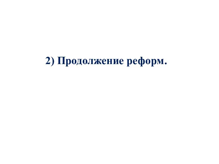 2) Продолжение реформ.