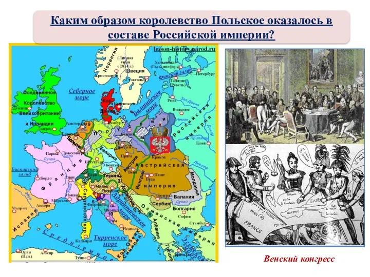 Каким образом королевство Польское оказалось в составе Российской империи? 1-й