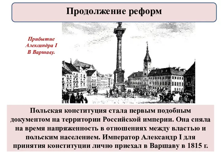 Польская конституция стала первым подобным документом на территории Российской империи. Она сняла на