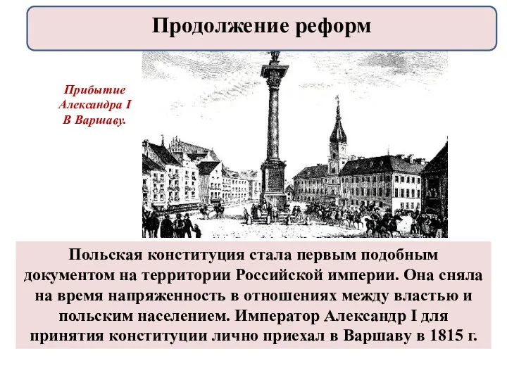 Польская конституция стала первым подобным документом на территории Российской империи.