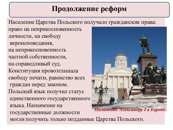 Население Царства Польского получало гражданские права: право на неприкосновенность личности,