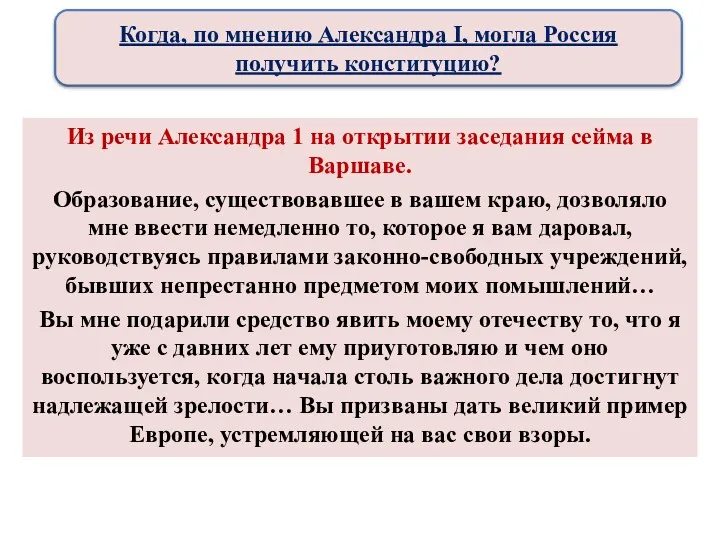 Из речи Александра 1 на открытии заседания сейма в Варшаве.