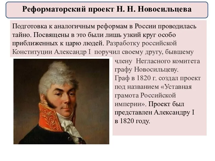 Подготовка к аналогичным реформам в России проводилась тайно. Посвящены в