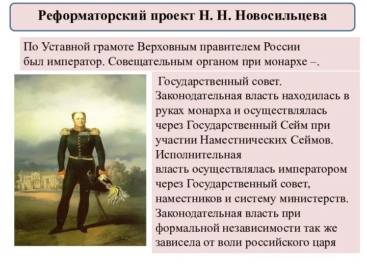 По Уставной грамоте Верховным правителем России был император. Совещательным органом при монархе –.