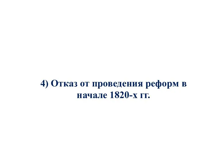 4) Отказ от проведения реформ в начале 1820-х гг.