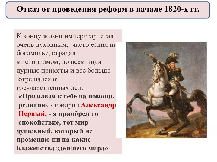 К концу жизни император стал очень духовным, часто ездил на богомолье, страдал мистицизмом,