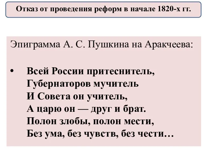 Эпиграмма А. С. Пушкина на Аракчеева: Всей России притеснитель, Губернаторов мучитель И Совета