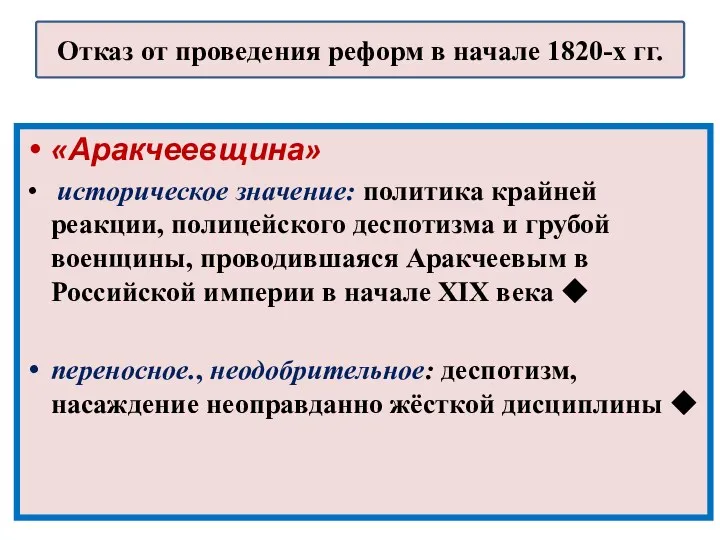 «Аракчеевщина» историческое значение: политика крайней реакции, полицейского деспотизма и грубой военщины, проводившаяся Аракчеевым