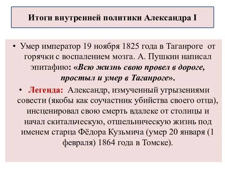 Умер император 19 ноября 1825 года в Таганроге от горячки с воспалением мозга.