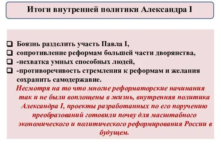 Боязнь разделить участь Павла I, сопротивление реформам большей части дворянства,