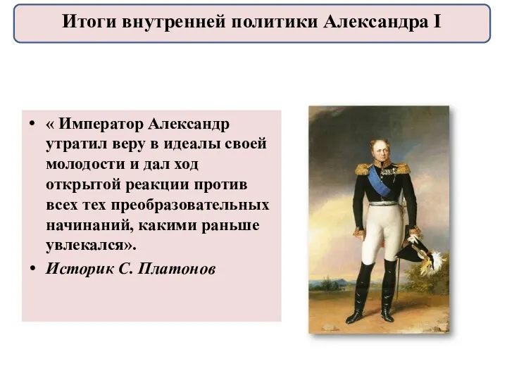 « Император Александр утратил веру в идеалы своей молодости и дал ход открытой