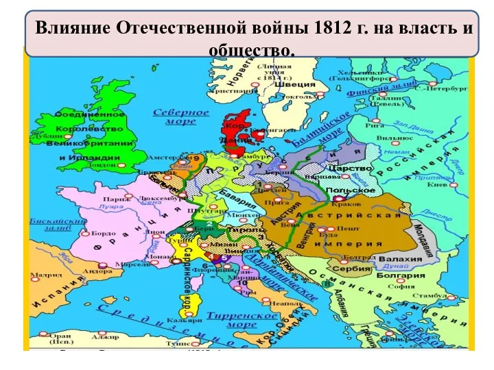 Влияние Отечественной войны 1812 г. на власть и общество.