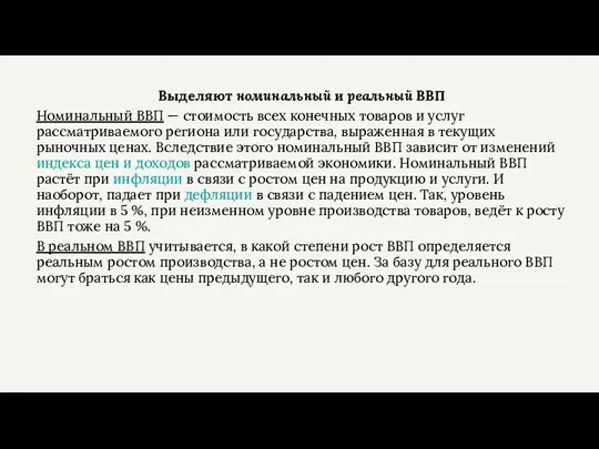 Выделяют номинальный и реальный ВВП Номинальный ВВП — стоимость всех