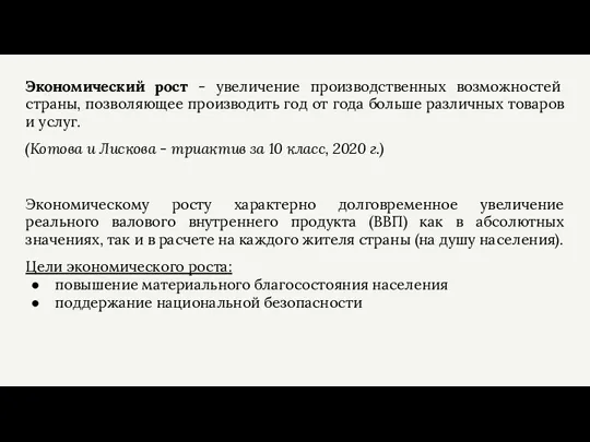 Экономический рост - увеличение производственных возможностей страны, позволяющее производить год